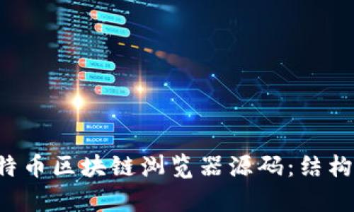 深入分析比特币区块链浏览器源码：结构、功能与实现