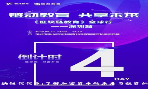 区块链优优币：了解加密货币的未来与投资机会
