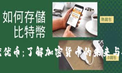 区块链优优币：了解加密货币的未来与投资机会