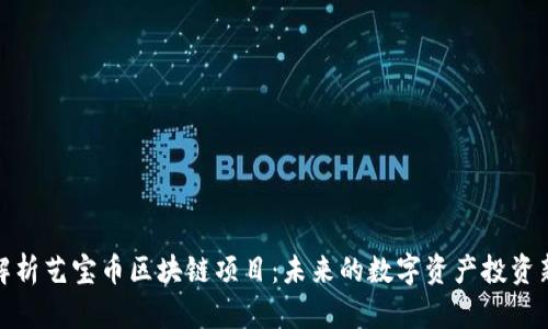 深度解析艺宝币区块链项目：未来的数字资产投资新机遇