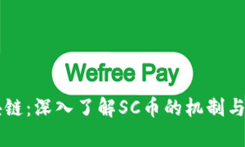 SC币区块链：深入了解SC币的机制与应用前景