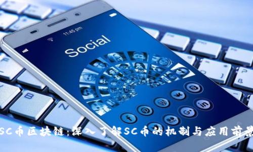 SC币区块链：深入了解SC币的机制与应用前景