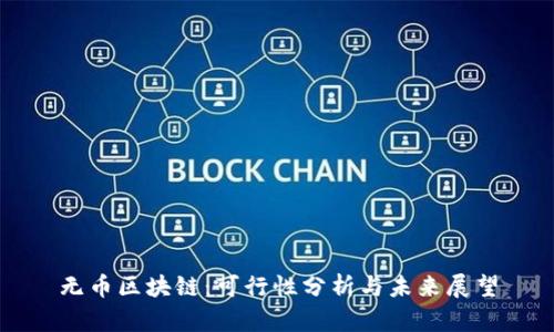 无币区块链：可行性分析与未来展望