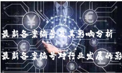 区块链最新备案编号及其影响分析

区块链最新备案编号对行业发展的影响分析
