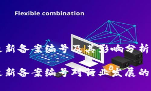 区块链最新备案编号及其影响分析

区块链最新备案编号对行业发展的影响分析