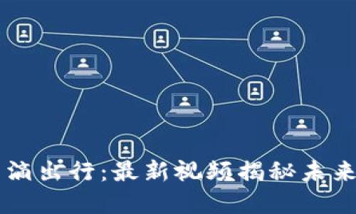 区块链与滴滴出行：最新视频揭秘未来出行的变革