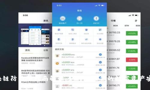 区块链防诈骗指南解读：如何保证你的数字资产安全？