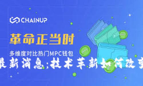 人社部区块链最新消息：技术革新如何改变人力资源管理