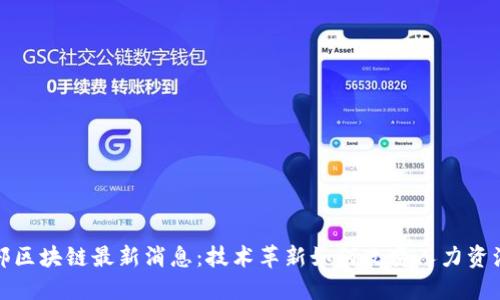人社部区块链最新消息：技术革新如何改变人力资源管理