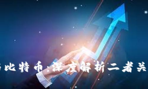 区块链与比特币：深度解析二者关系和区别