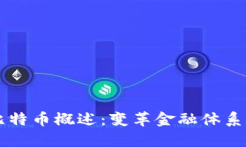 区块链与比特币概述：变革金融体系的技术力量