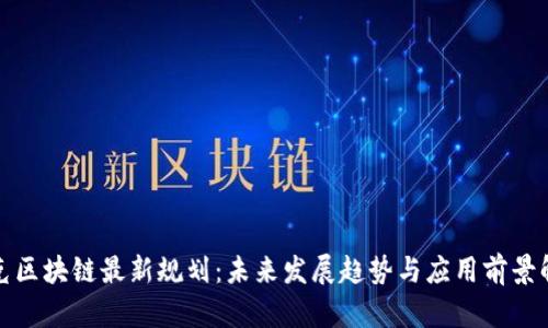 夸克区块链最新规划：未来发展趋势与应用前景解析