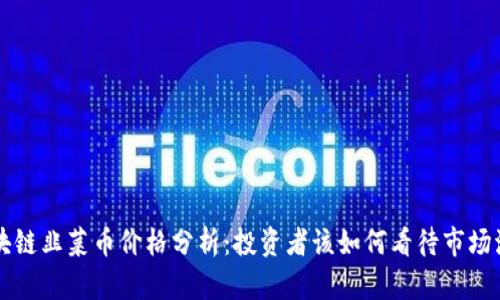 区块链韭菜币价格分析：投资者该如何看待市场波动