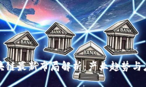 众安区块链最新布局解析：产业趋势与应用前景