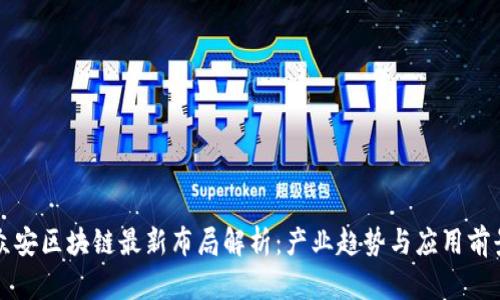 众安区块链最新布局解析：产业趋势与应用前景