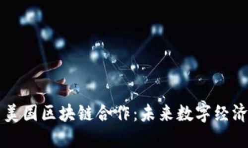 比特币与美国区块链合作:未来数字经济的驱动力