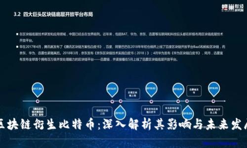 区块链衍生比特币：深入解析其影响与未来发展