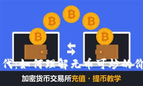 区块链时代：如何理解无币可炒的价值与应用