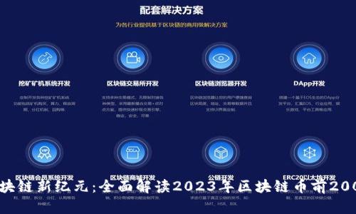 区块链新纪元：全面解读2023年区块链币前200名