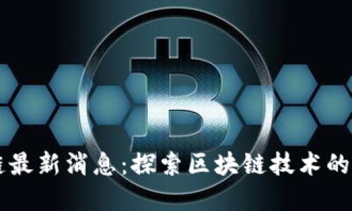 庐山区块链最新消息：探索区块链技术的发展与应用