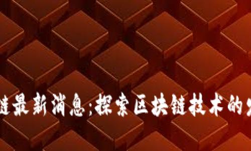 庐山区块链最新消息：探索区块链技术的发展与应用