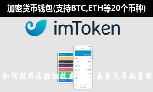 奥迪如何利用区块链技术发币：未来汽车融资新模式