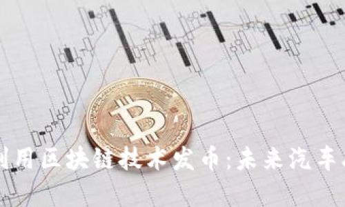 奥迪如何利用区块链技术发币：未来汽车融资新模式