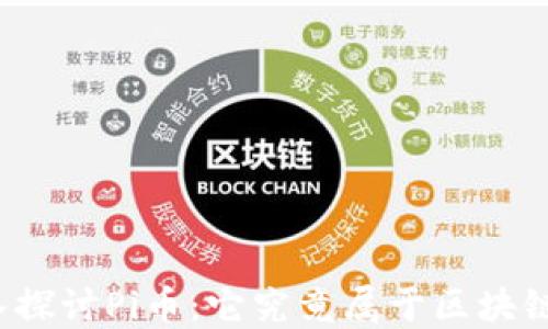 
深入探讨Pi币：它究竟属于区块链吗？