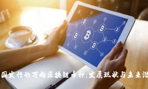 中国发行的万向区块链币种：发展现状与未来潜力