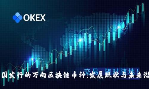 中国发行的万向区块链币种：发展现状与未来潜力
