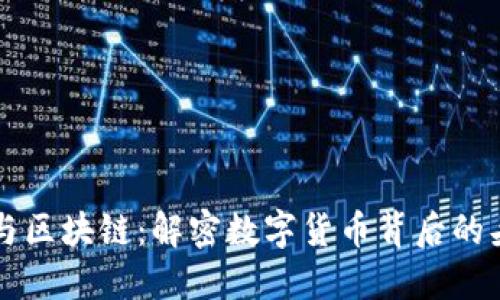 原子币与区块链：解密数字货币背后的头像技术