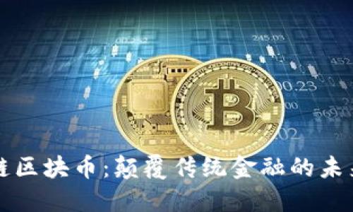 高能链区块币：颠覆传统金融的未来趋势