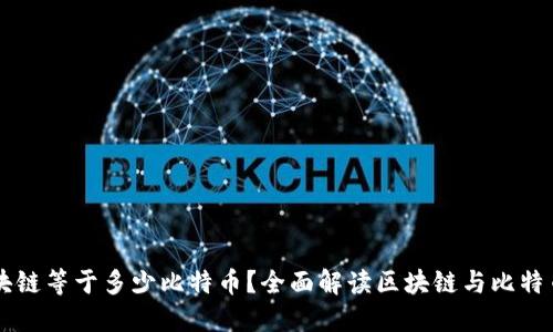 一个区块链等于多少比特币？全面解读区块链与比特币的关系