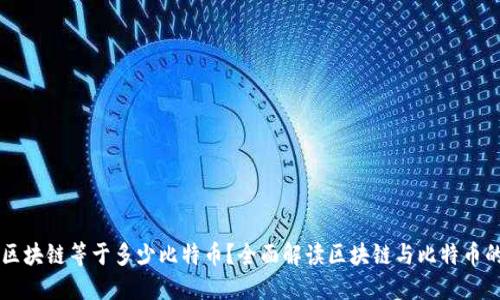 一个区块链等于多少比特币？全面解读区块链与比特币的关系