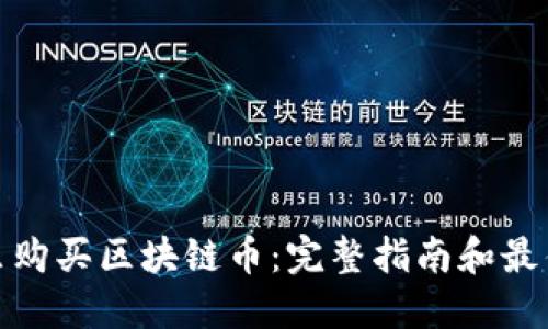 在哪里购买区块链币：完整指南和最佳选择