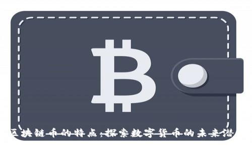 区块链币的特点：探索数字货币的未来潜力