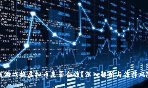 区块链游戏换虚拟币是否合法？深入解析与法律风险探讨