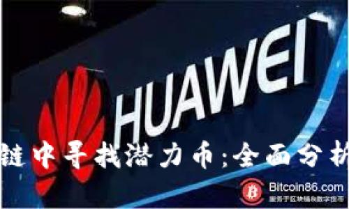 如何在区块链中寻找潜力币：全面分析与投资指南