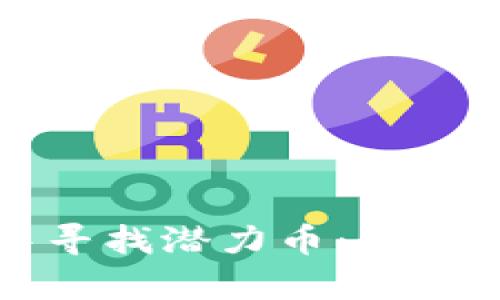 如何在区块链中寻找潜力币：全面分析与投资指南