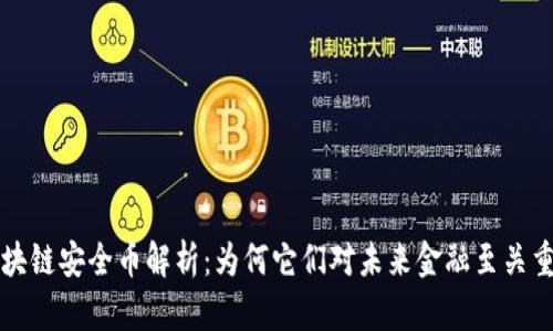 区块链安全币解析：为何它们对未来金融至关重要