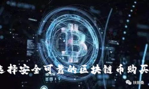 如何选择安全可靠的区块链币购买网站？
