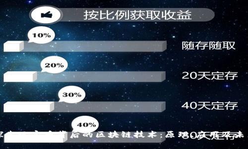 探索玩客币背后的区块链技术：原理、应用及未来