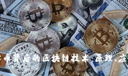 探索玩客币背后的区块链技术：原理、应用及未来