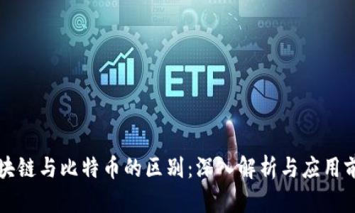 区块链与比特币的区别：深入解析与应用前景