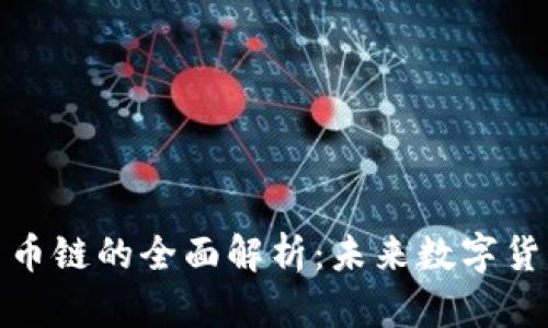 区块链与团币链的全面解析：未来数字货币的双重奏
