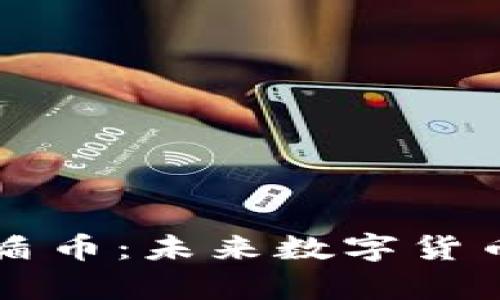 区块链牛盾币：未来数字货币的引领者