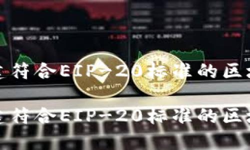 如何成功创建符合EIP-20标准的区块链发币代码

如何成功创建符合EIP-20标准的区块链发币代码