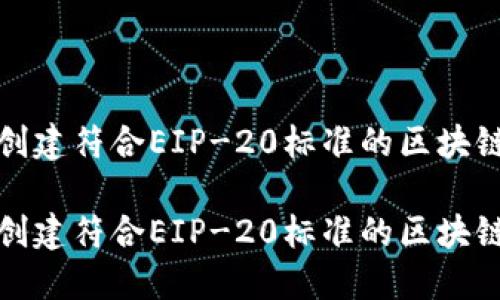 如何成功创建符合EIP-20标准的区块链发币代码

如何成功创建符合EIP-20标准的区块链发币代码