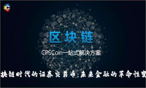 区块链时代的证券交易币：未来金融的革命性变革