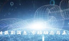 星河区块链最新消息：市场动态与未来趋势分析